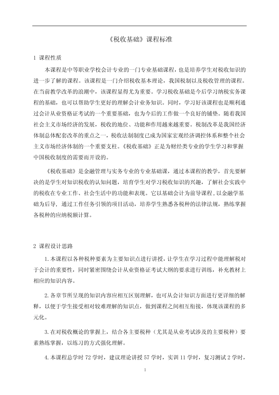 《税收基础》课程标准 (新) _第1页