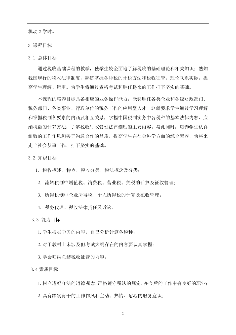 《税收基础》课程标准 (新) _第2页
