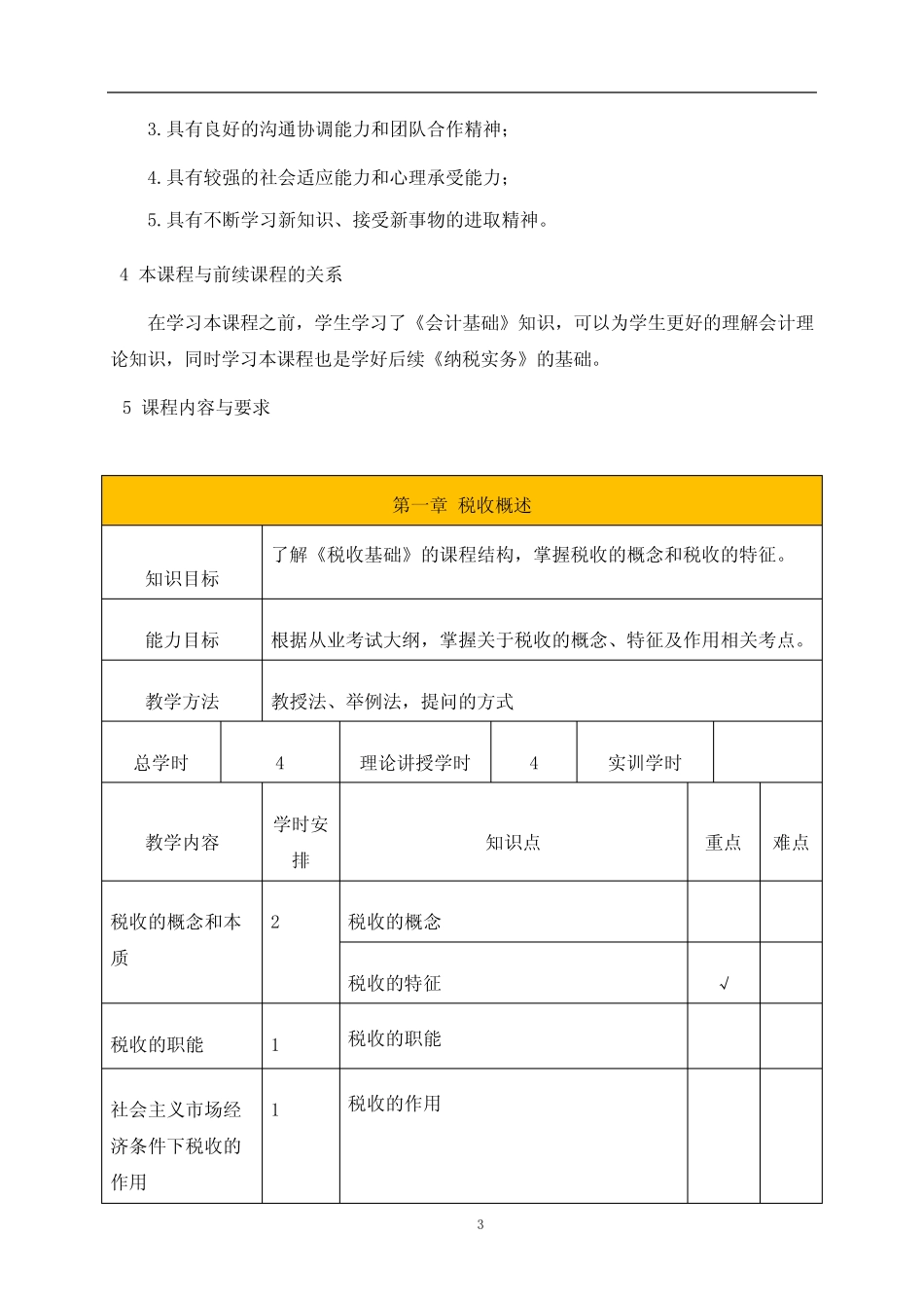 《税收基础》课程标准 (新) _第3页