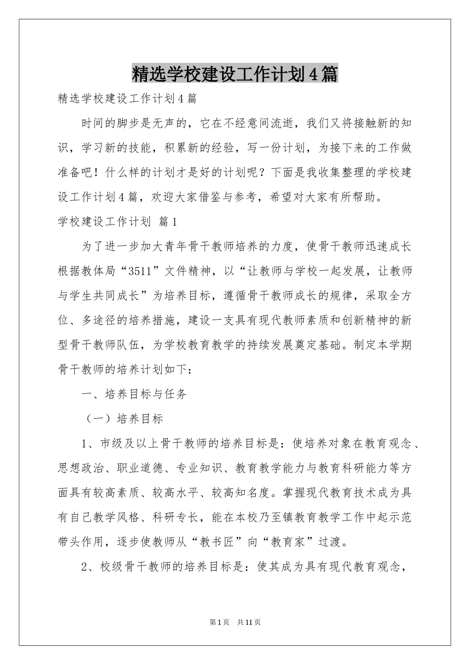 学校建设工作参考计划4篇_第1页