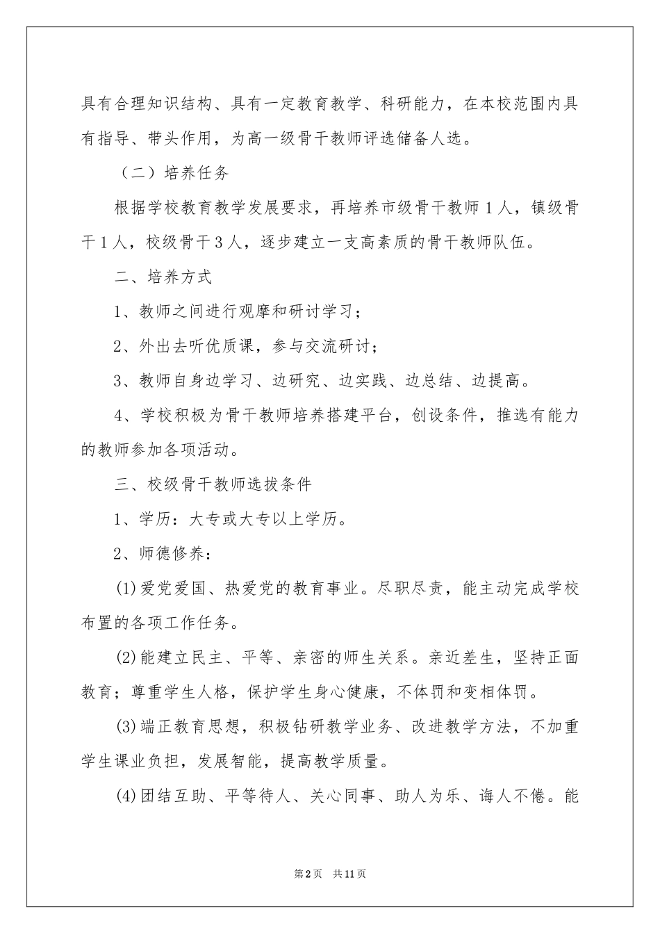 学校建设工作参考计划4篇_第2页