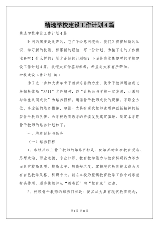 学校建设工作参考计划4篇