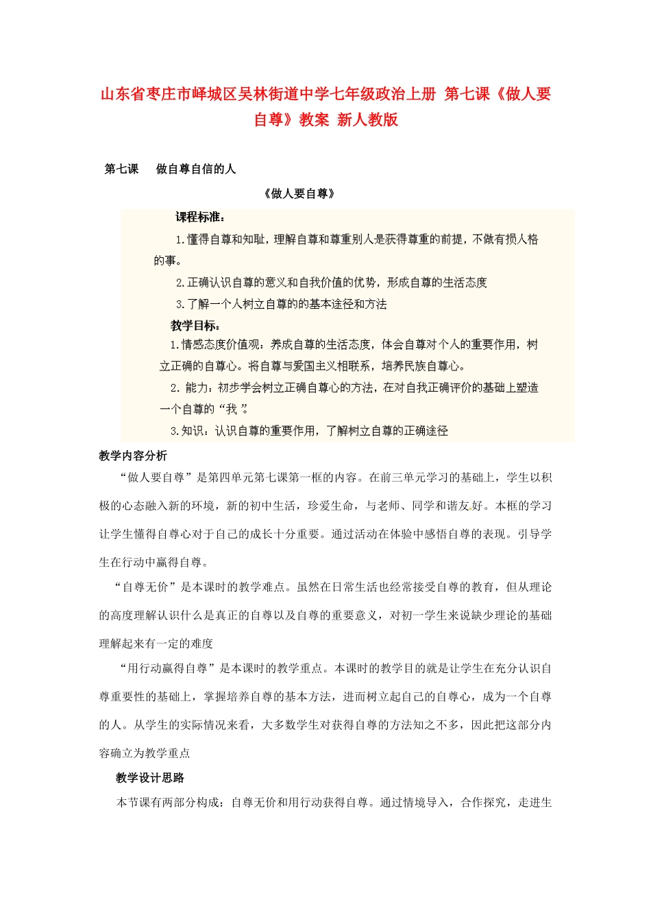 山东省枣庄市峄城区吴林街道中学七年级政治上册 第七课《做人要自尊》教学设计 新人教版教材_第1页