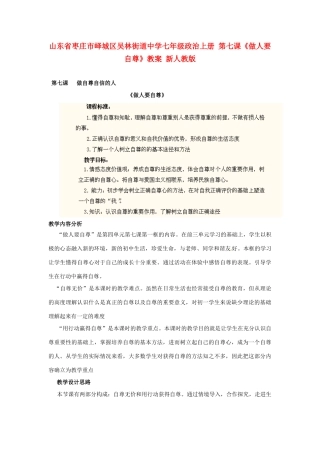 山东省枣庄市峄城区吴林街道中学七年级政治上册 第七课《做人要自尊》教学设计 新人教版教材