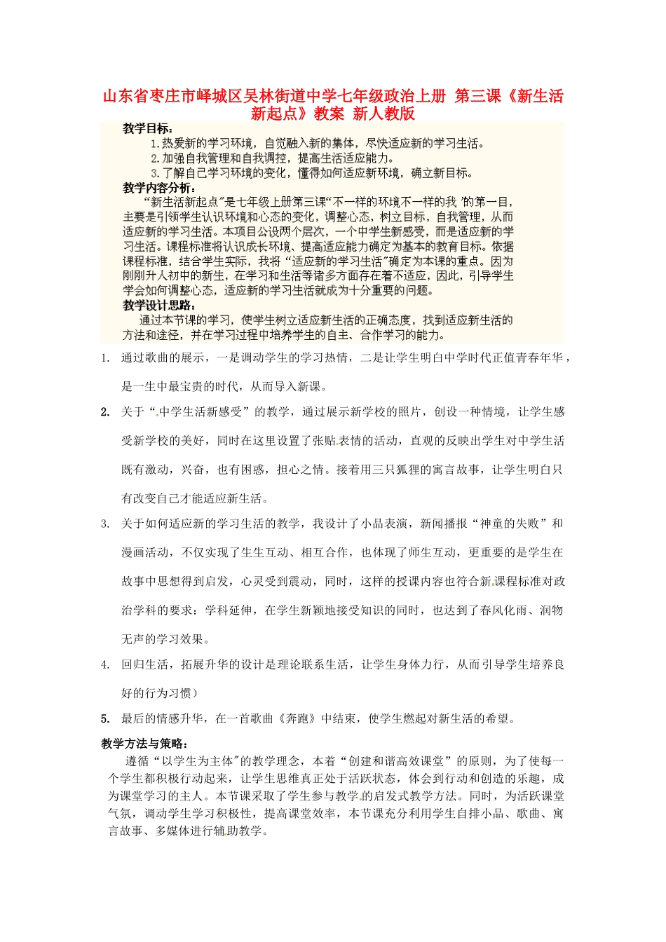 山东省枣庄市峄城区吴林街道中学七年级政治上册 第三课《新生活 新起点》教学设计 新人教版教材_第1页