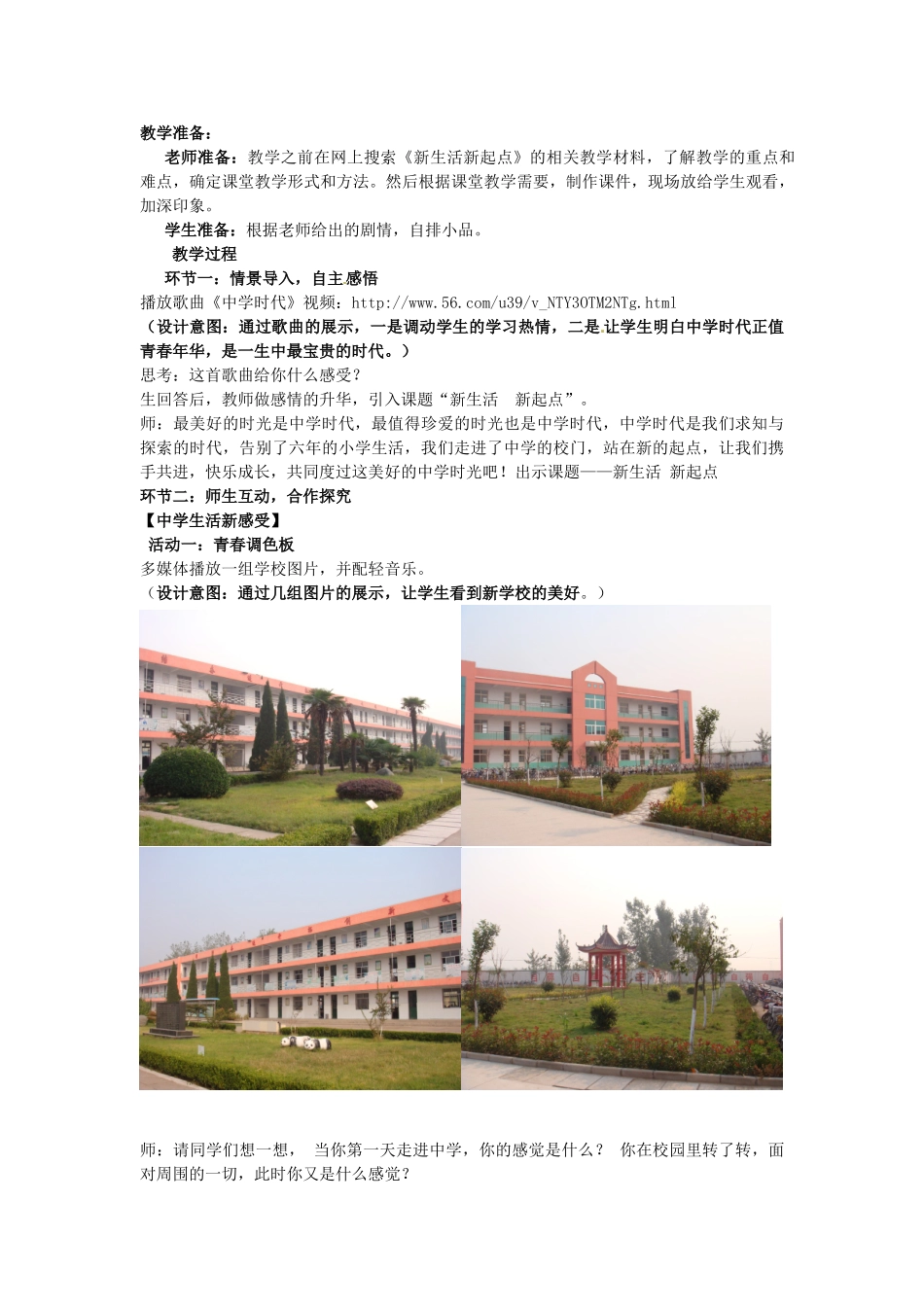 山东省枣庄市峄城区吴林街道中学七年级政治上册 第三课《新生活 新起点》教学设计 新人教版教材_第2页