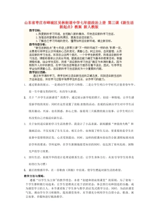 山东省枣庄市峄城区吴林街道中学七年级政治上册 第三课《新生活 新起点》教学设计 新人教版教材
