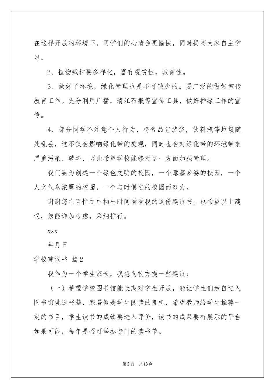 学校建议书集合8篇_第2页