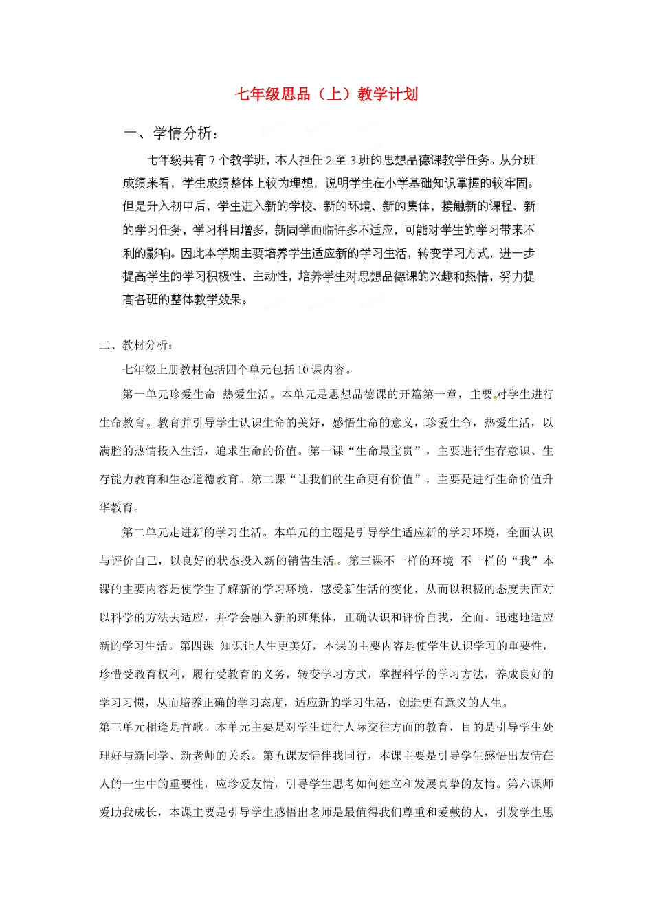 山东省枣庄市峄城区吴林街道中学七年级政治上册 教学计划 鲁教版教材_第1页
