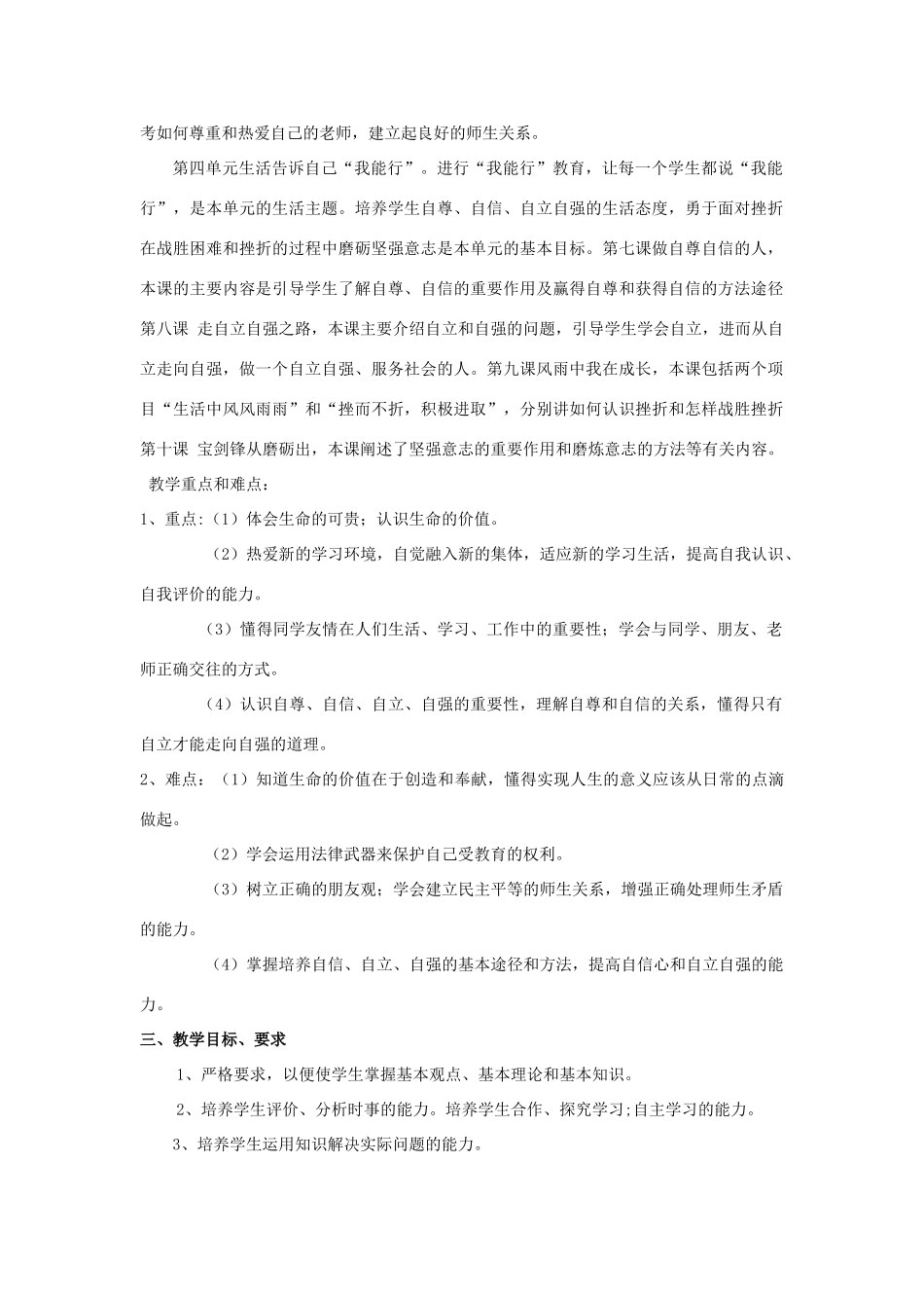 山东省枣庄市峄城区吴林街道中学七年级政治上册 教学计划 鲁教版教材_第2页