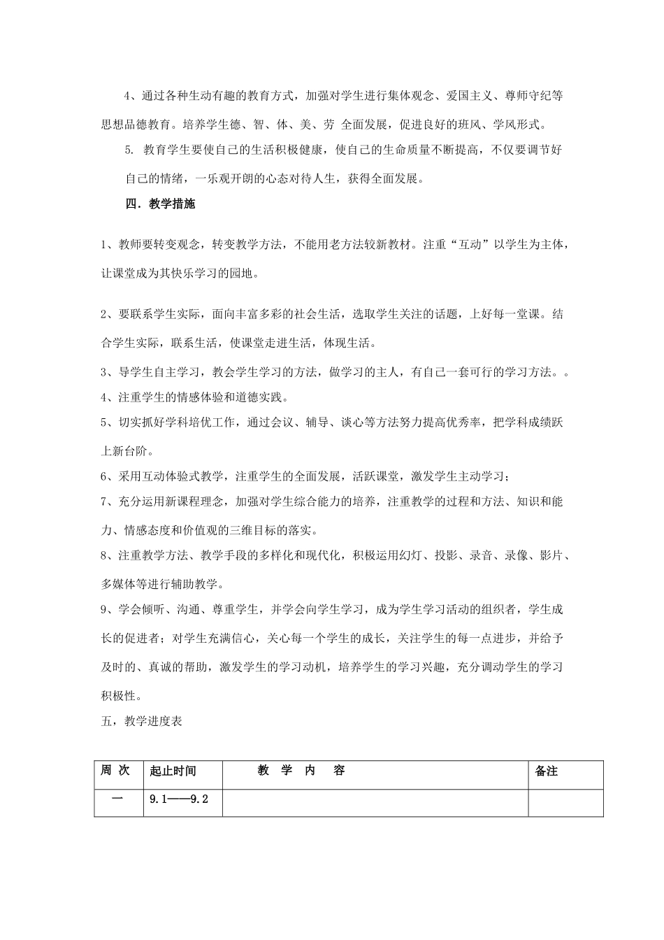 山东省枣庄市峄城区吴林街道中学七年级政治上册 教学计划 鲁教版教材_第3页
