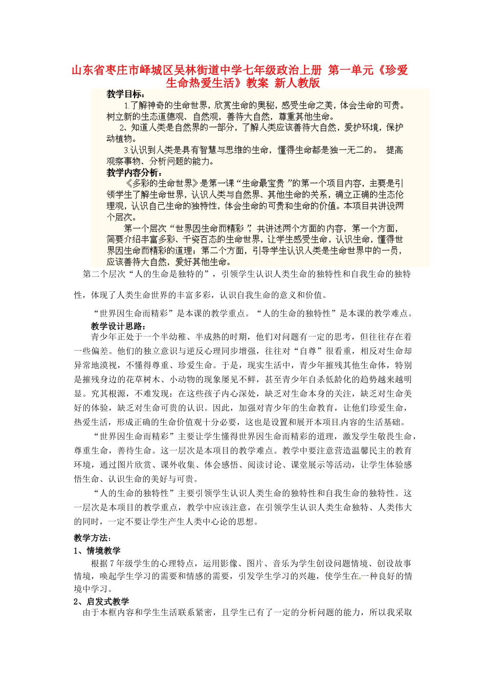 山东省枣庄市峄城区吴林街道中学七年级政治上册 第一单元《珍爱生命热爱生活》教学设计 新人教版教材_第1页