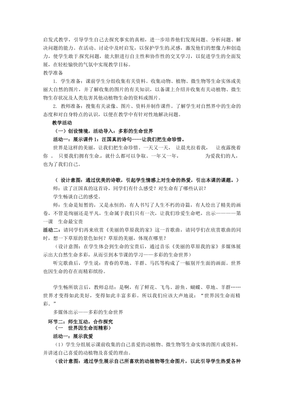 山东省枣庄市峄城区吴林街道中学七年级政治上册 第一单元《珍爱生命热爱生活》教学设计 新人教版教材_第2页