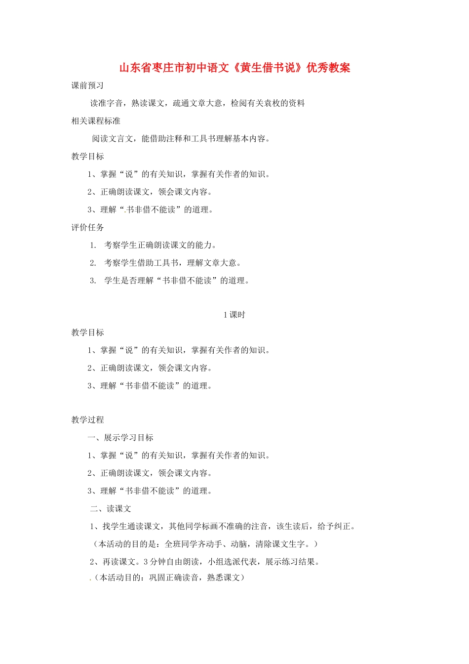 山东省枣庄市初中语文《黄生借书说》优秀教学设计_第1页