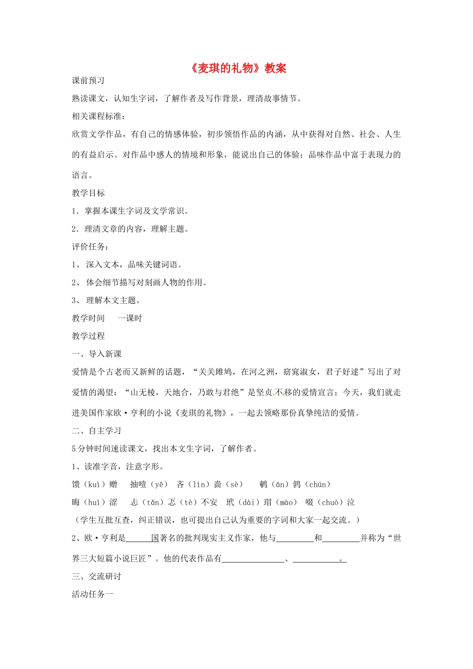山东省枣庄市初中语文《麦琪的礼物》优秀教学设计_第1页