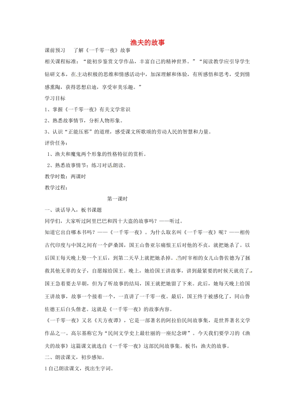 山东省枣庄市初中语文《渔夫的故事》优秀教学设计_第1页