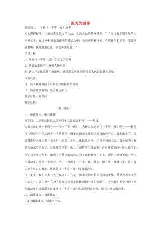 山东省枣庄市初中语文《渔夫的故事》优秀教学设计