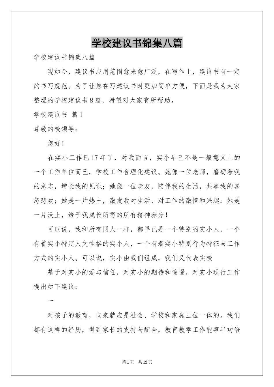 学校建议书锦集八篇_第1页
