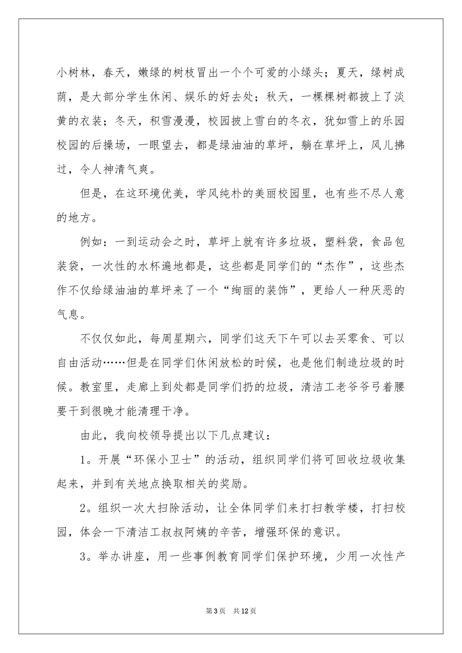 学校建议书锦集八篇_第3页