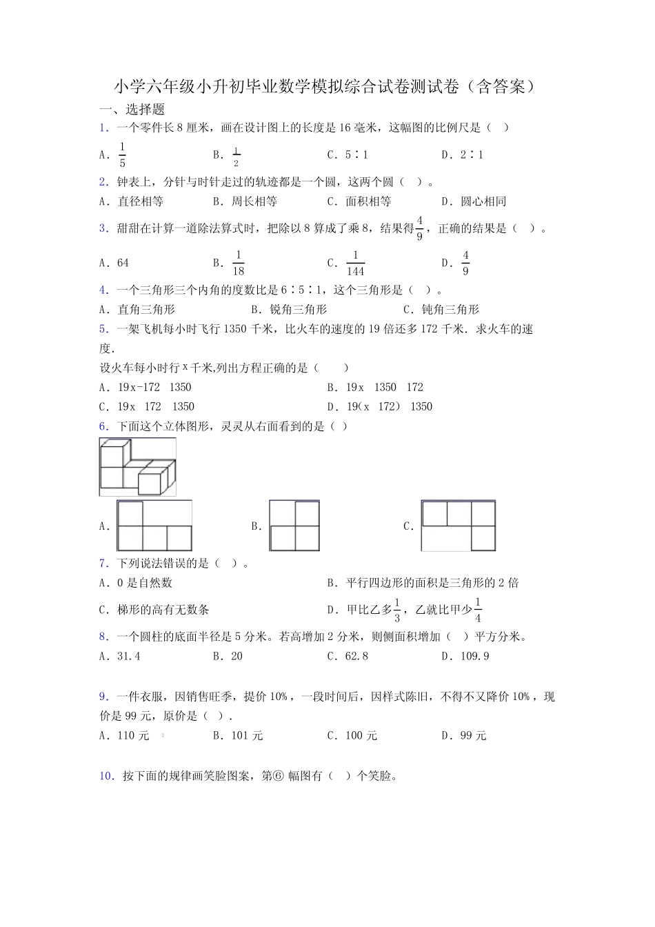 小学六年级小升初毕业数学模拟综合试卷测试卷(含答案) _第1页
