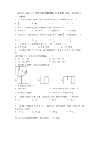 小学六年级小升初毕业数学模拟综合试卷测试卷(含答案) 