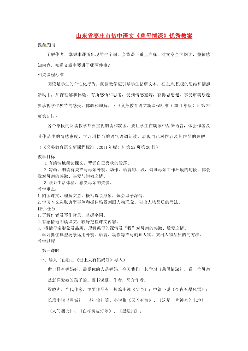 山东省枣庄市初中语文《慈母情深》优秀教学设计_第1页