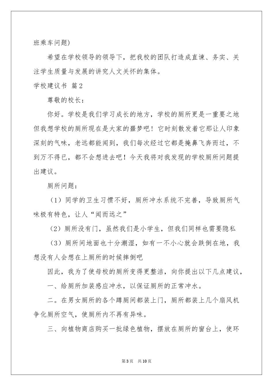 学校建议书范本集合七篇_第3页