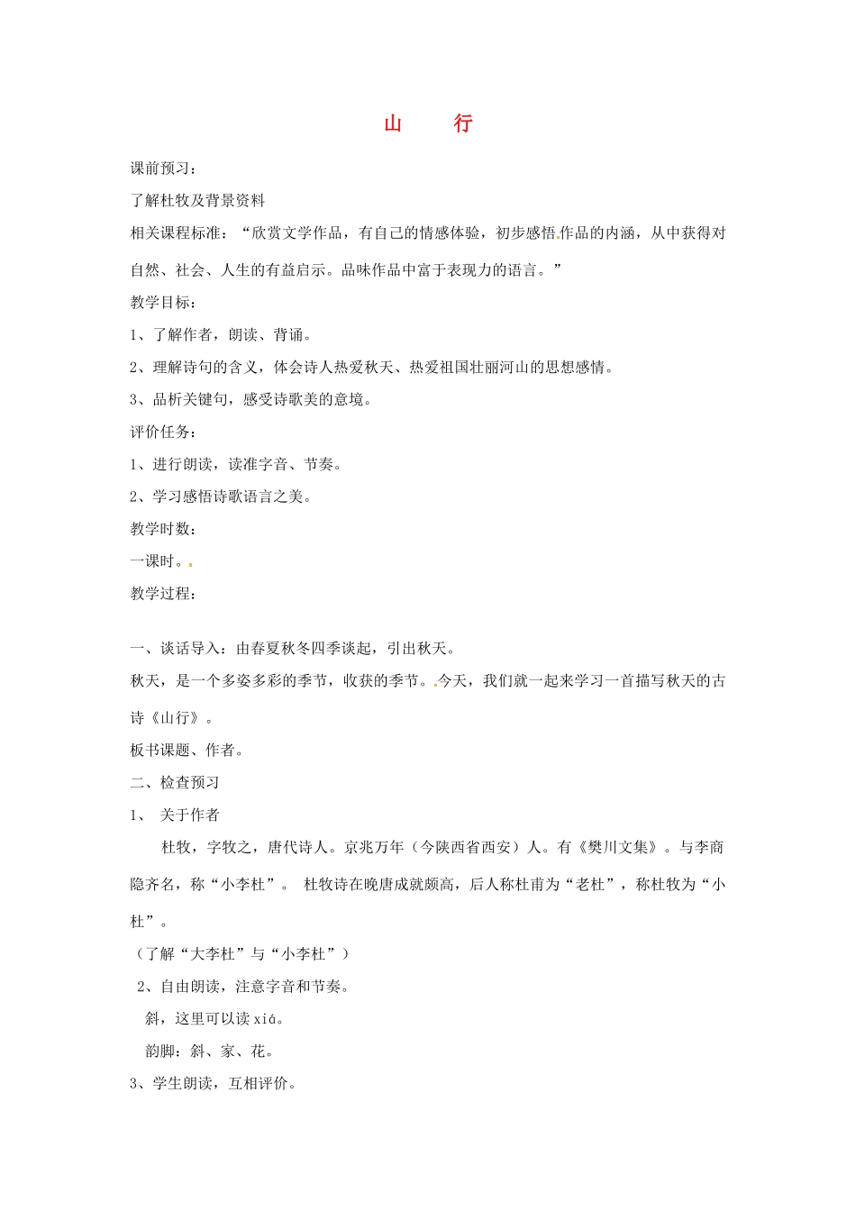 山东省枣庄市初中语文《山行》优秀教学设计_第1页