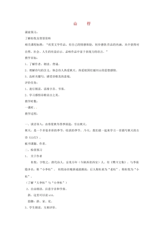 山东省枣庄市初中语文《山行》优秀教学设计