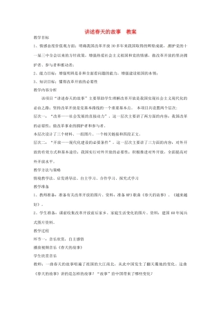 山东省枣庄市八年级政治上册 讲述春天的故事教学设计