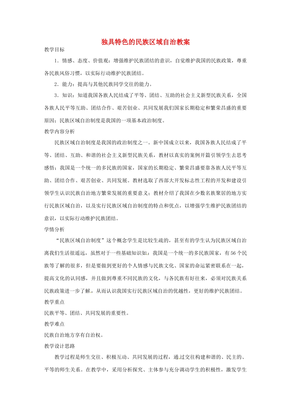 山东省枣庄市八年级政治上册 独具特色的民族区域自治教学设计_第1页