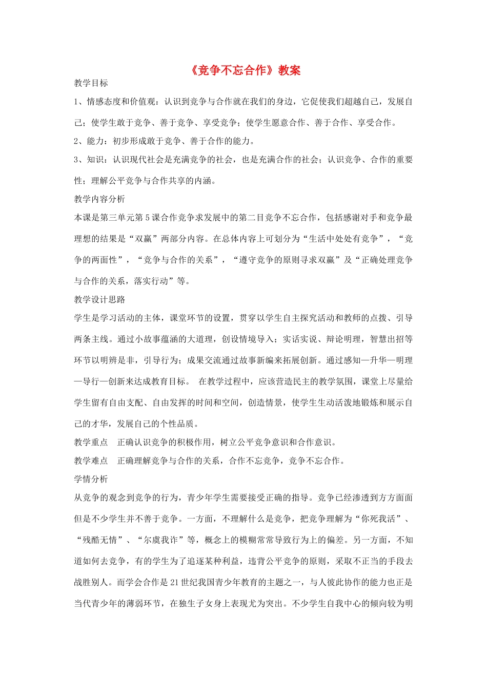 山东省枣庄市八年级政治上册 竞争不忘合作教学设计_第1页