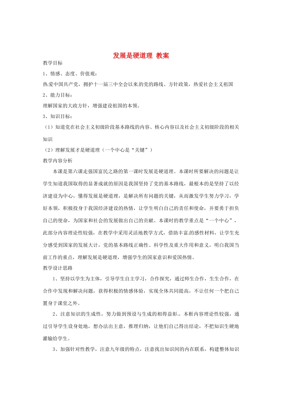 山东省枣庄市八年级政治上册 发展是硬道理教学设计_第1页