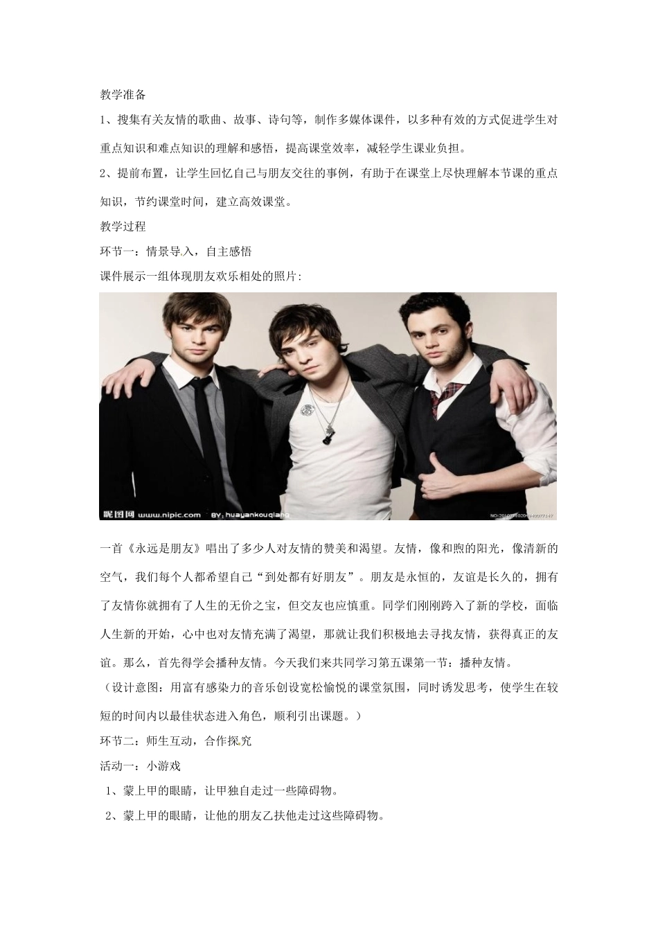 山东省枣庄市八年级政治上册 播种友情教学设计_第2页