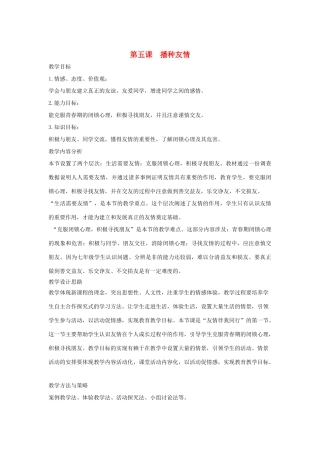 山东省枣庄市八年级政治上册 播种友情教学设计