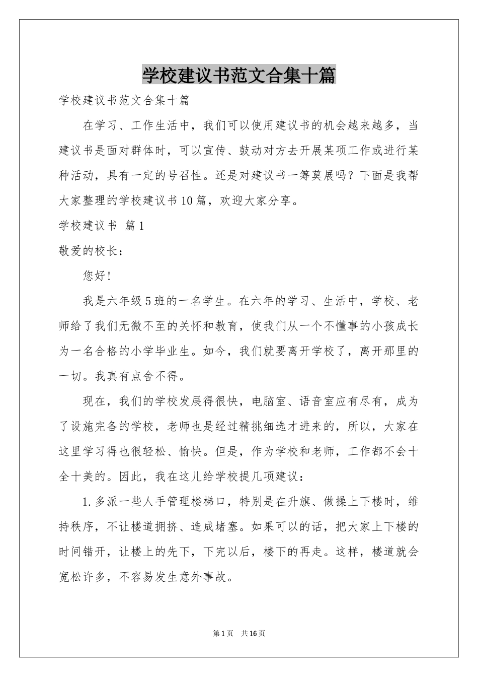 学校建议书范本合集十篇_第1页