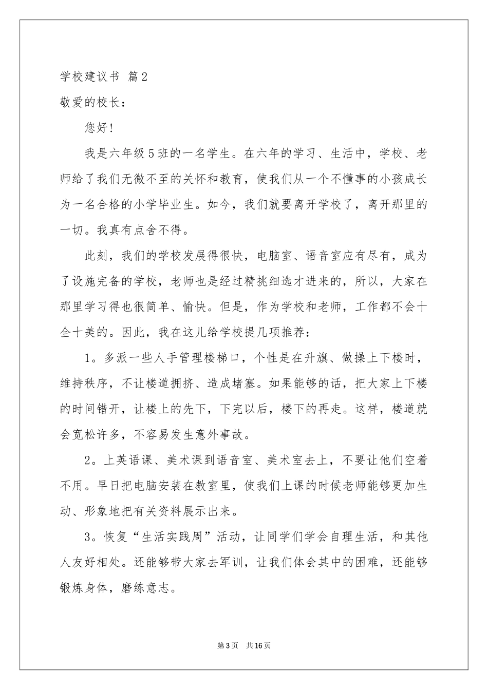 学校建议书范本合集十篇_第3页
