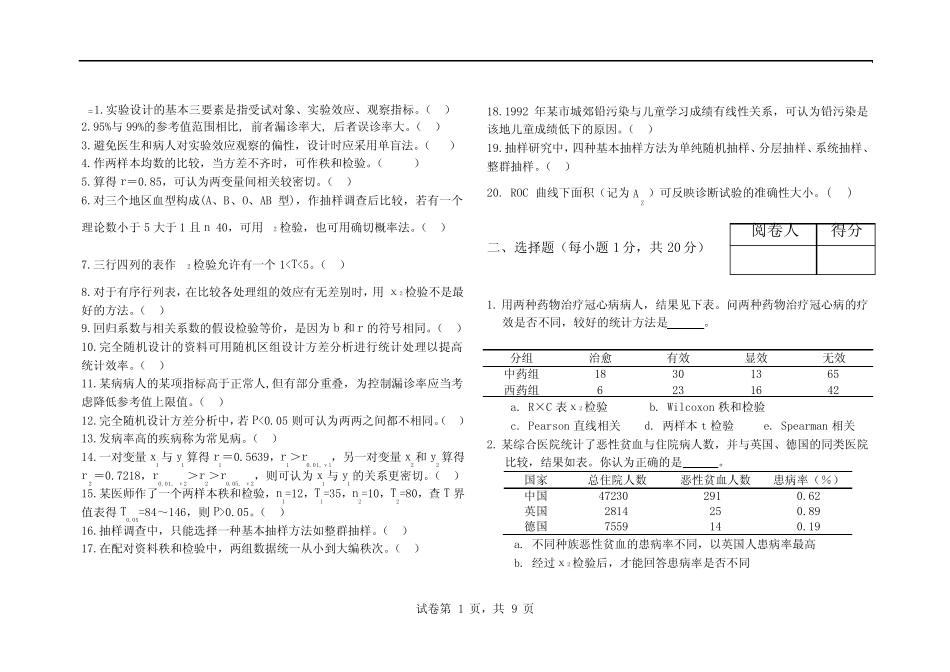 卫生学统计学期末试卷 _第1页