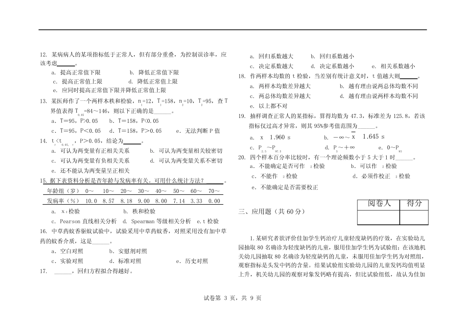 卫生学统计学期末试卷 _第3页