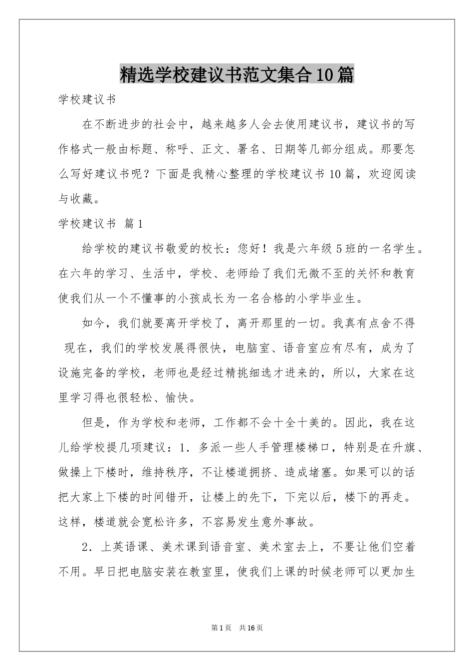 学校建议书范本集合10篇_第1页