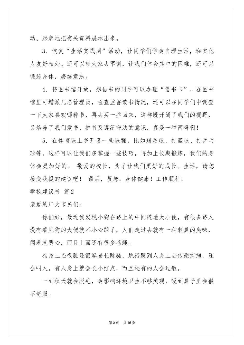 学校建议书范本集合10篇_第2页