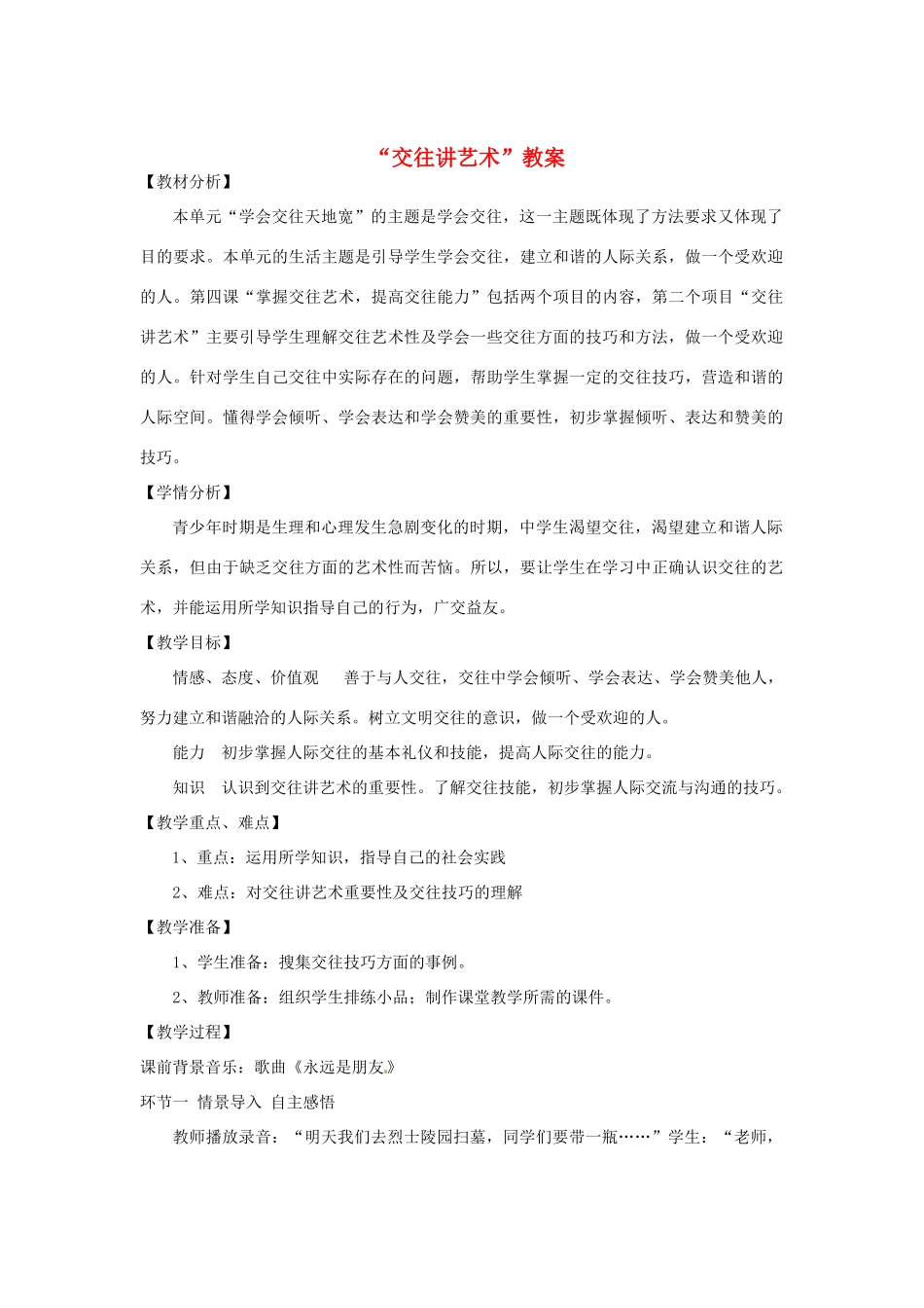 山东省枣庄市八年级政治上册 交往讲艺术教学设计_第1页