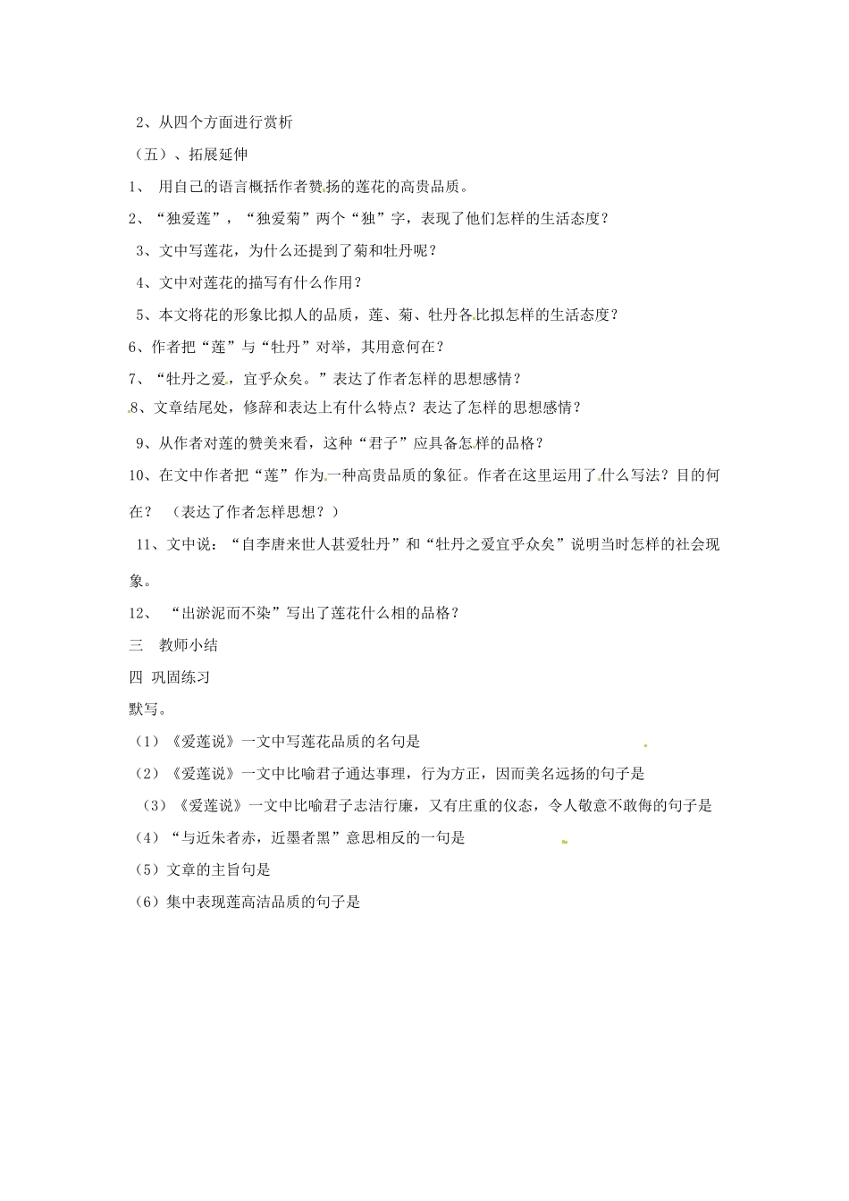 山东省枣庄四中八年级语文下册《爱莲说》教学设计 北师大版教材_第2页