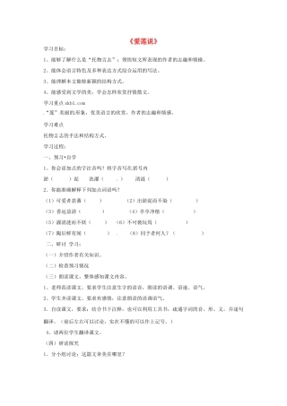 山东省枣庄四中八年级语文下册《爱莲说》教学设计 北师大版教材