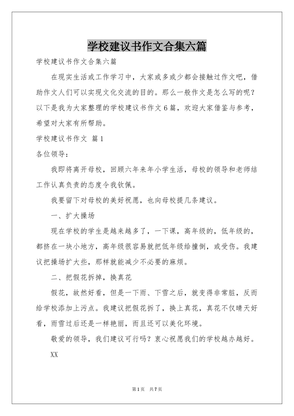 学校建议书作文合集六篇_第1页