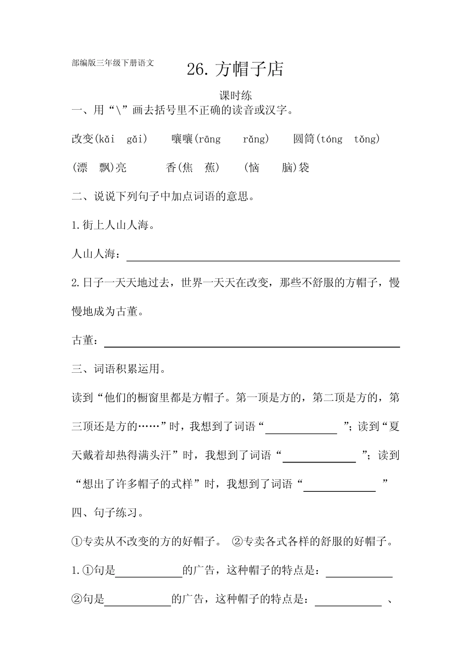 三年级语文下册下学期 课时练第26课《方帽子店》1 练习试卷含答案_第1页