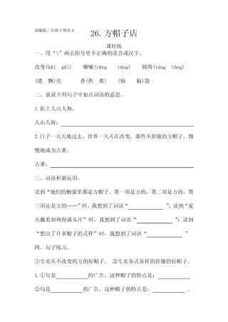三年级语文下册下学期 课时练第26课《方帽子店》1 练习试卷含答案