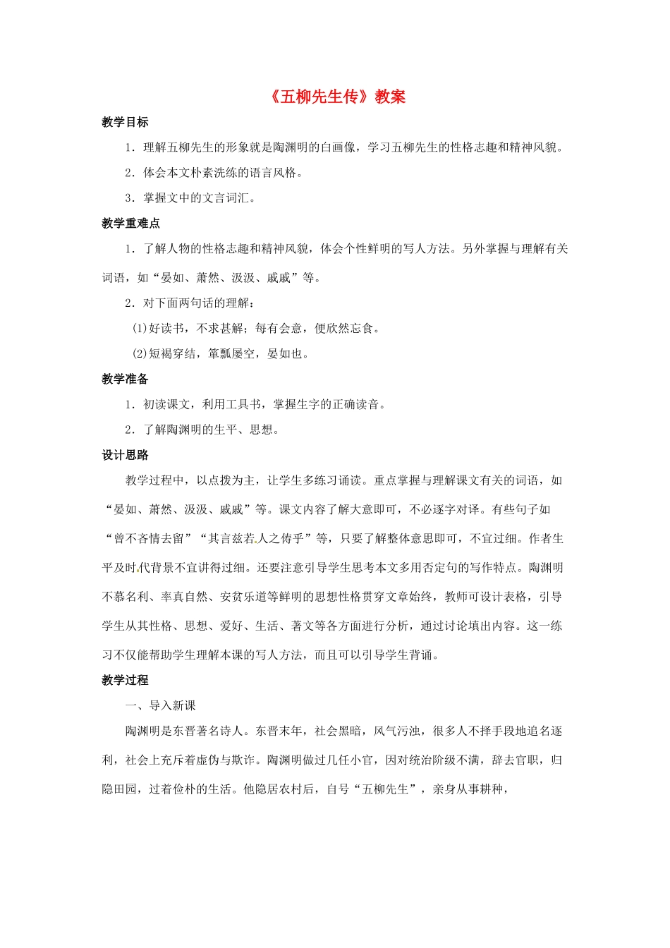 山东省枣庄四中八年级语文下册《五柳先生传》教学设计 北师大版教材_第1页