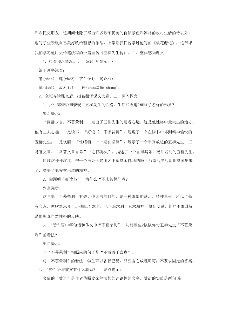 山东省枣庄四中八年级语文下册《五柳先生传》教学设计 北师大版教材_第2页