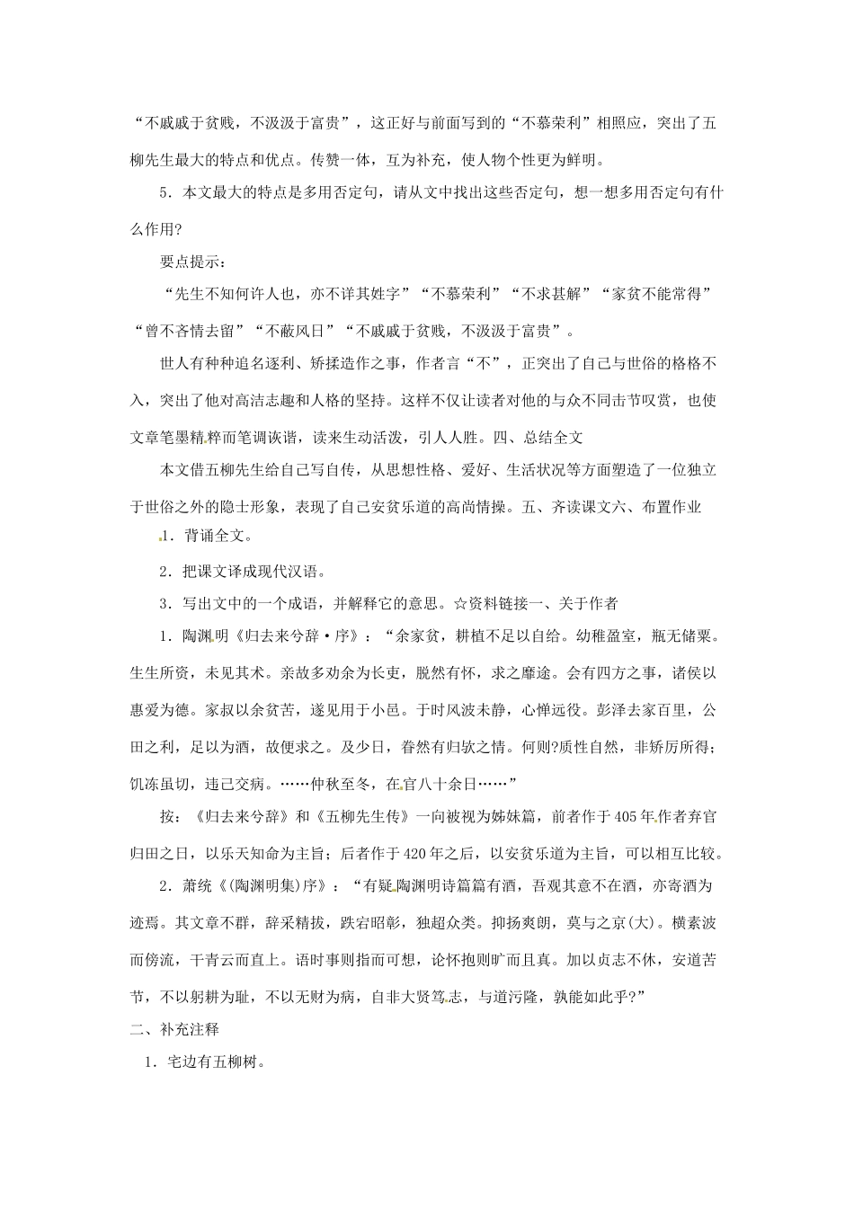 山东省枣庄四中八年级语文下册《五柳先生传》教学设计 北师大版教材_第3页